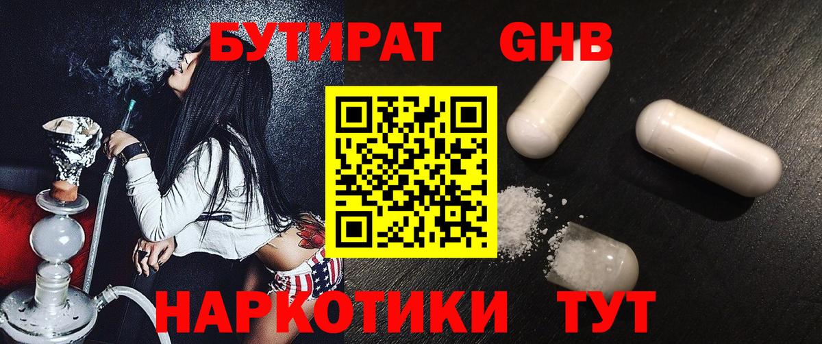Бутират  Вход с VPN  Электросталь  БУТИРАТ бутандиол 