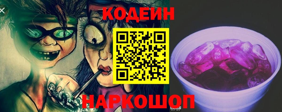 Кодеин напиток Lean (лин)  Вход с VPN  Кодеиновый сироп Lean Purple Drank  Электросталь 